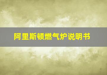 阿里斯顿燃气炉说明书