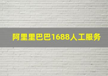 阿里里巴巴1688人工服务