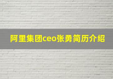 阿里集团ceo张勇简历介绍