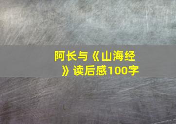 阿长与《山海经》读后感100字