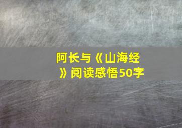 阿长与《山海经》阅读感悟50字