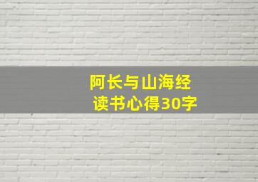 阿长与山海经读书心得30字