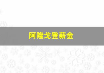 阿隆戈登薪金