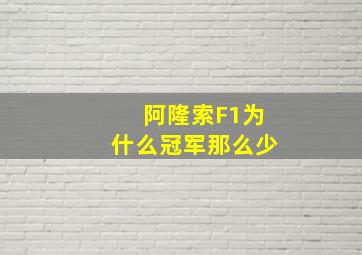 阿隆索F1为什么冠军那么少