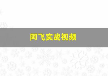 阿飞实战视频