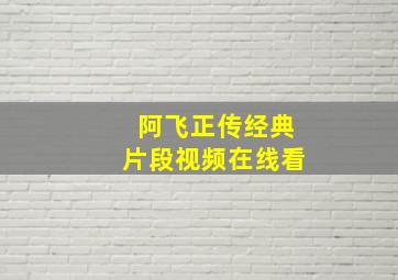 阿飞正传经典片段视频在线看