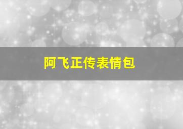 阿飞正传表情包