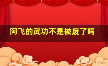 阿飞的武功不是被废了吗