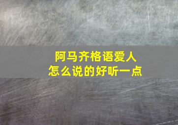 阿马齐格语爱人怎么说的好听一点