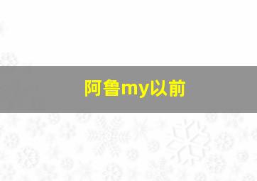 阿鲁my以前