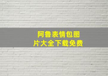 阿鲁表情包图片大全下载免费