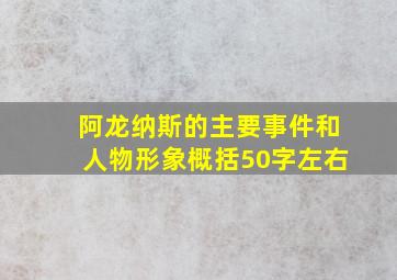 阿龙纳斯的主要事件和人物形象概括50字左右