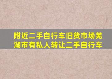 附近二手自行车旧货市场芜湖市有私人转让二手自行车