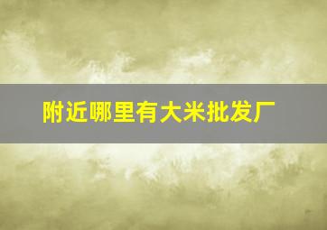 附近哪里有大米批发厂