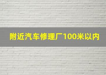 附近汽车修理厂100米以内