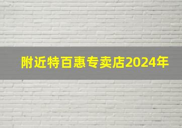 附近特百惠专卖店2024年