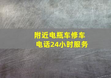 附近电瓶车修车电话24小时服务