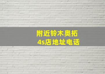 附近铃木奥拓4s店地址电话