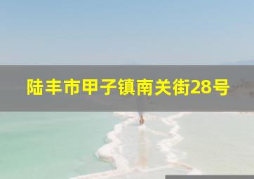 陆丰市甲子镇南关街28号