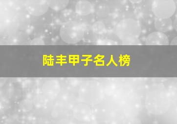 陆丰甲子名人榜