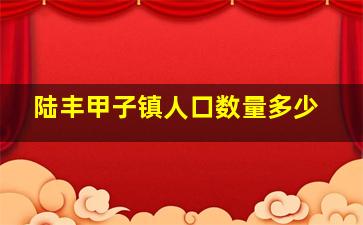 陆丰甲子镇人口数量多少