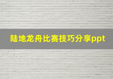 陆地龙舟比赛技巧分享ppt