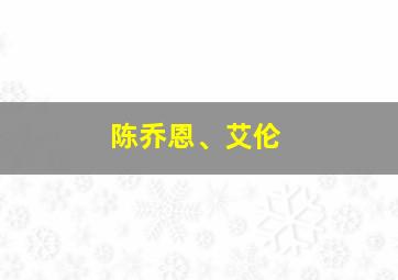 陈乔恩、艾伦