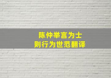 陈仲举言为士则行为世范翻译