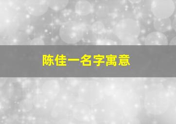 陈佳一名字寓意