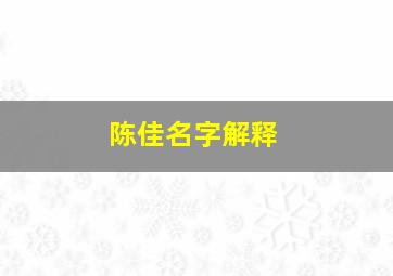 陈佳名字解释