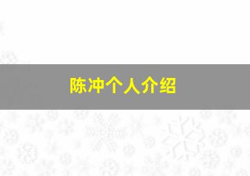 陈冲个人介绍