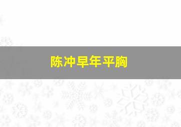 陈冲早年平胸