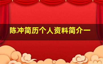 陈冲简历个人资料简介一