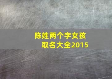 陈姓两个字女孩取名大全2015