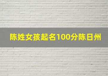 陈姓女孩起名100分陈日州