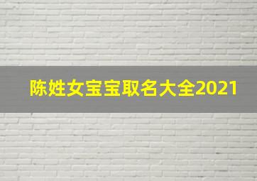 陈姓女宝宝取名大全2021