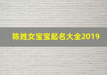 陈姓女宝宝起名大全2019