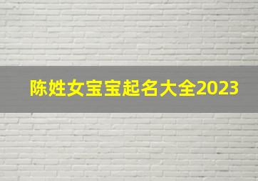 陈姓女宝宝起名大全2023