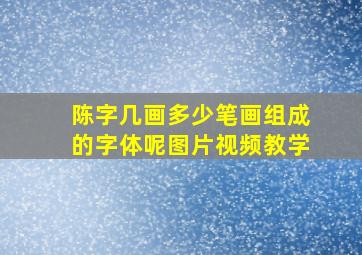 陈字几画多少笔画组成的字体呢图片视频教学