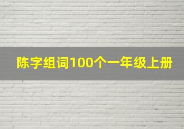 陈字组词100个一年级上册