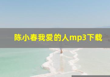 陈小春我爱的人mp3下载