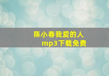 陈小春我爱的人mp3下载免费