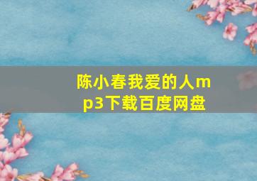 陈小春我爱的人mp3下载百度网盘