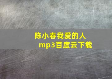 陈小春我爱的人mp3百度云下载