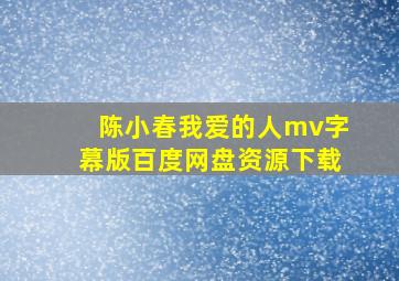 陈小春我爱的人mv字幕版百度网盘资源下载