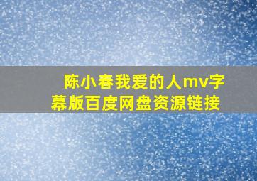 陈小春我爱的人mv字幕版百度网盘资源链接