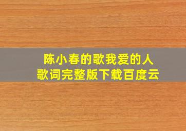 陈小春的歌我爱的人歌词完整版下载百度云