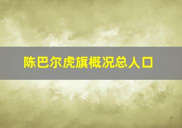 陈巴尔虎旗概况总人口