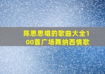 陈思思唱的歌曲大全100首广场舞纳西情歌