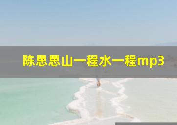 陈思思山一程水一程mp3